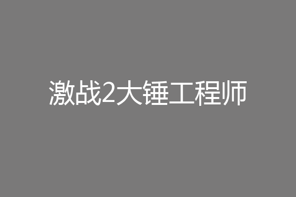 激战2大锤工程师