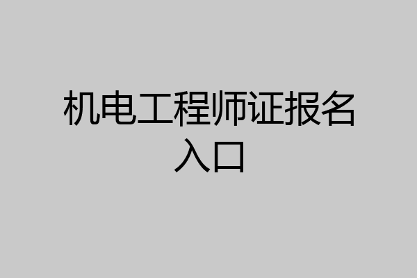 机电工程师证报名入口