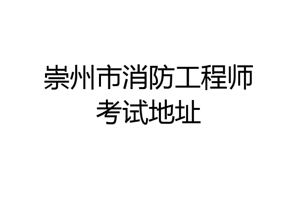 崇州市消防工程师考试地址