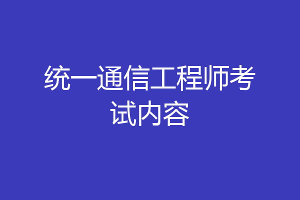 统一通信工程师考试内容