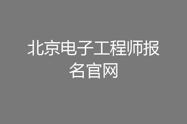 北京电子工程师报名官网