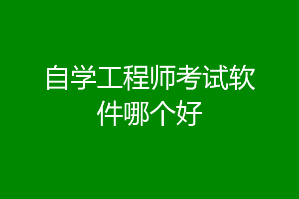 自学工程师考试软件哪个好