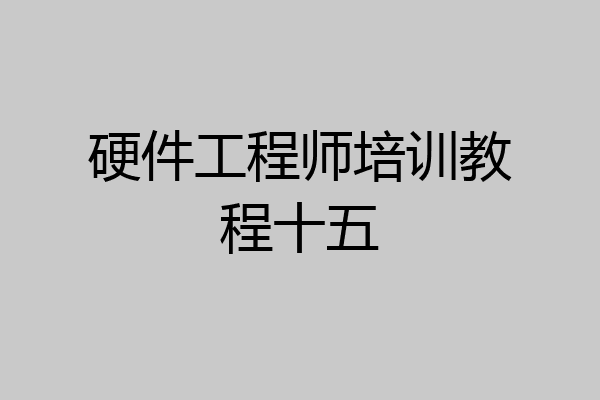 硬件工程师培训教程十五