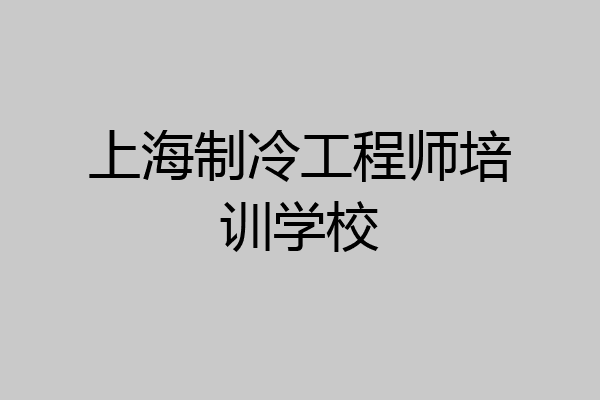 上海制冷工程师培训学校