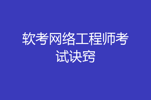 软考网络工程师考试诀窍