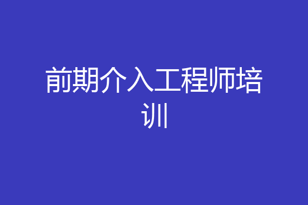 前期介入工程师培训