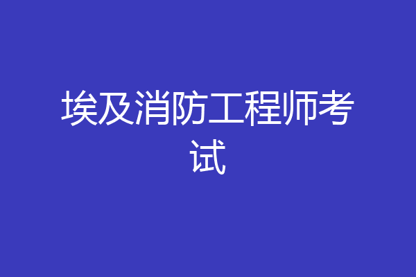 埃及消防工程师考试