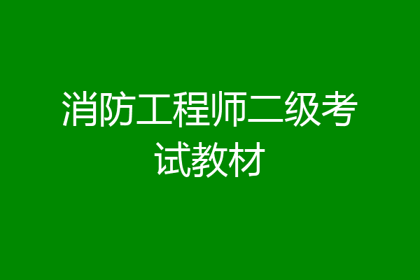 消防工程师二级考试教材