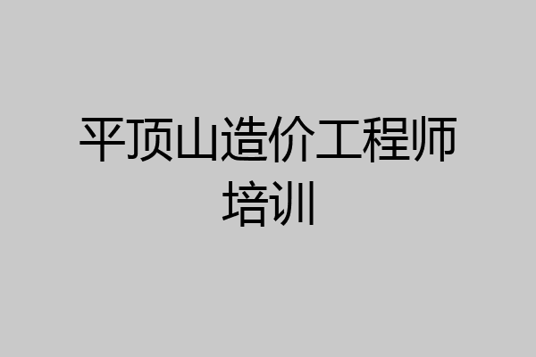 平顶山造价工程师培训