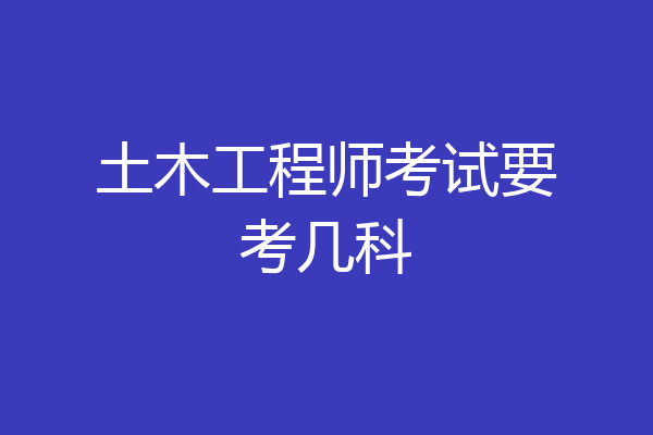 土木工程师考试要考几科