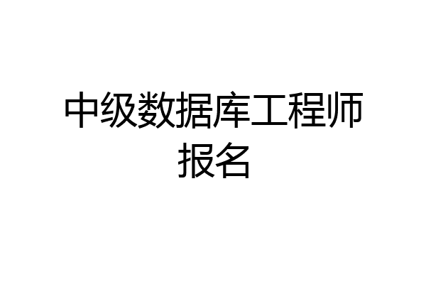 中级数据库工程师报名