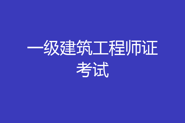 一级建筑工程师证考试