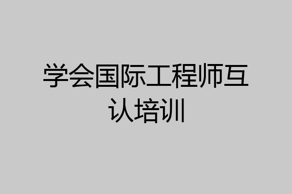 学会国际工程师互认培训