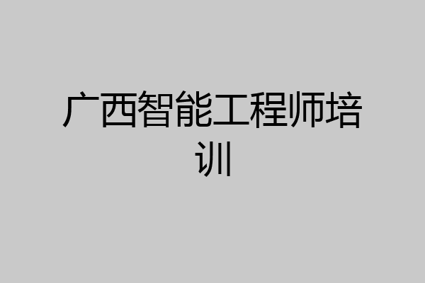 广西智能工程师培训
