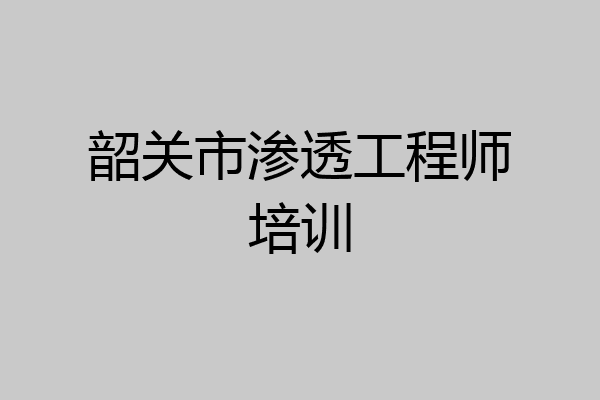 韶关市渗透工程师培训
