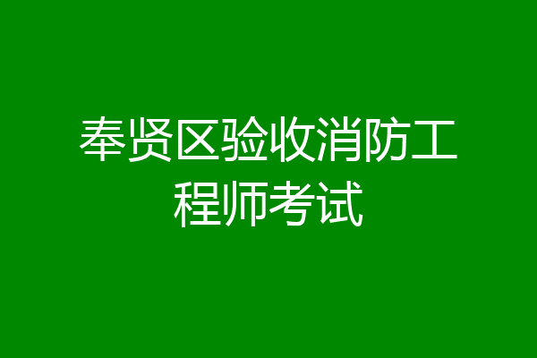 奉贤区验收消防工程师考试