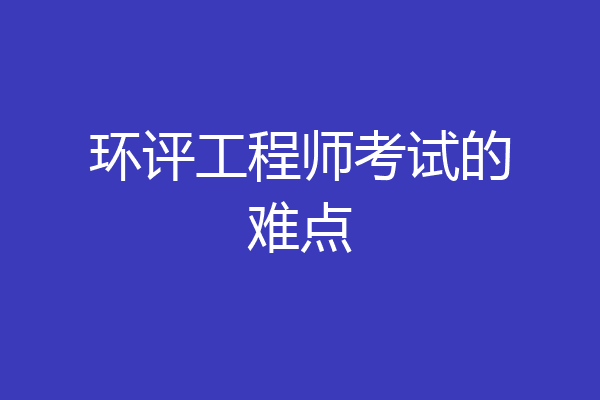 环评工程师考试的难点