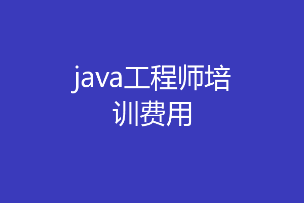 java工程师培训费用