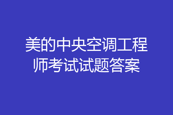 美的中央空调工程师考试试题答案