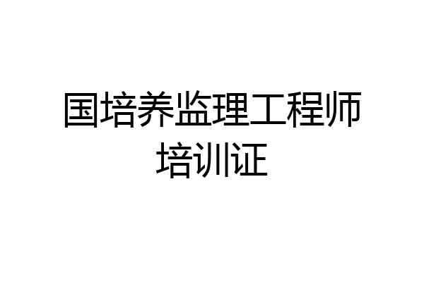 国培养监理工程师培训证