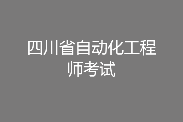 四川省自动化工程师考试