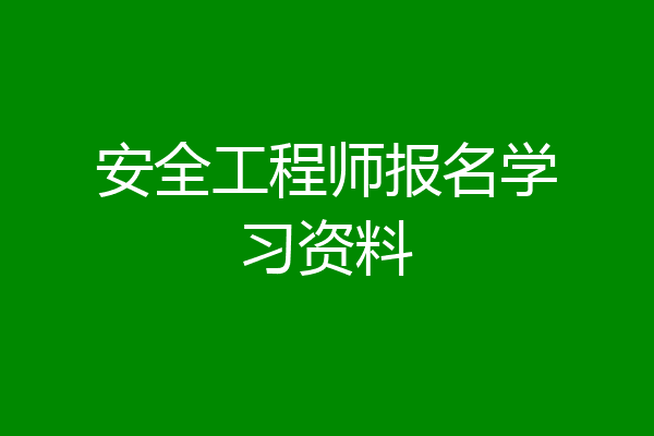 安全工程师报名学习资料