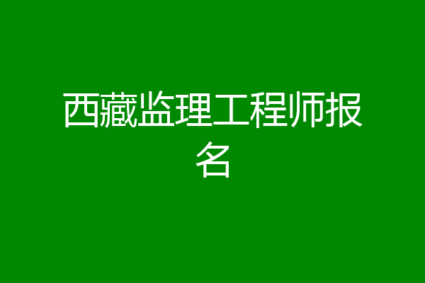 西藏监理工程师报名