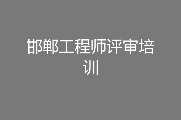 邯郸工程师评审培训