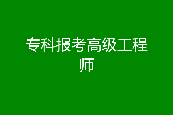 专科报考高级工程师