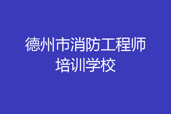 德州市消防工程师培训学校