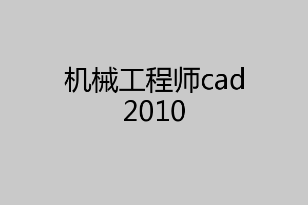机械工程师cad2010