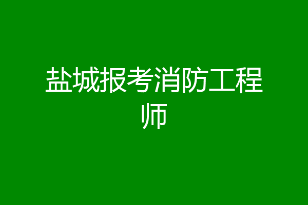 盐城报考消防工程师