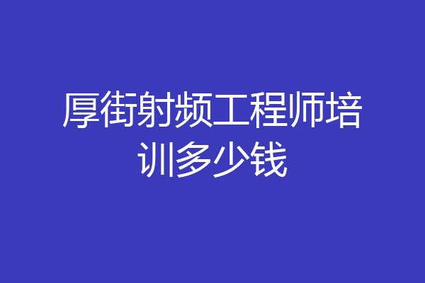 厚街射频工程师培训多少钱
