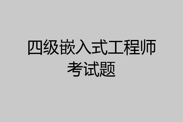 四级嵌入式工程师考试题