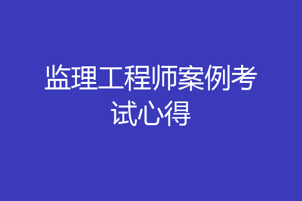监理工程师案例考试心得