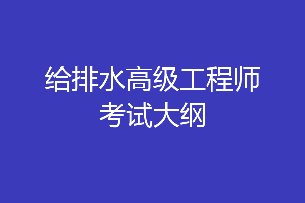 给排水高级工程师考试大纲