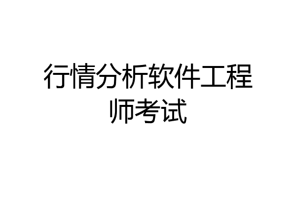 行情分析软件工程师考试