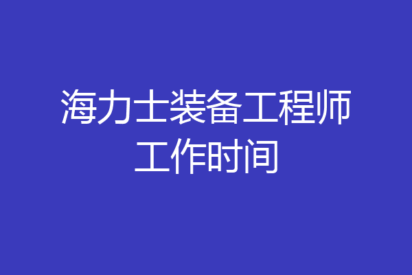 海力士装备工程师工作时间
