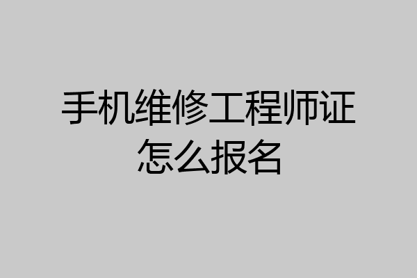 手机维修工程师证怎么报名