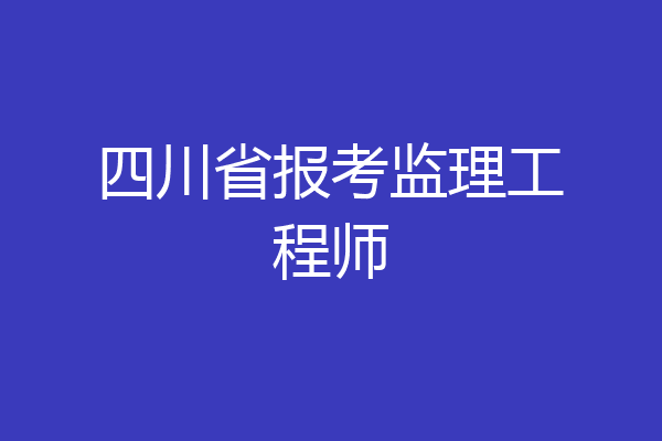 四川省报考监理工程师