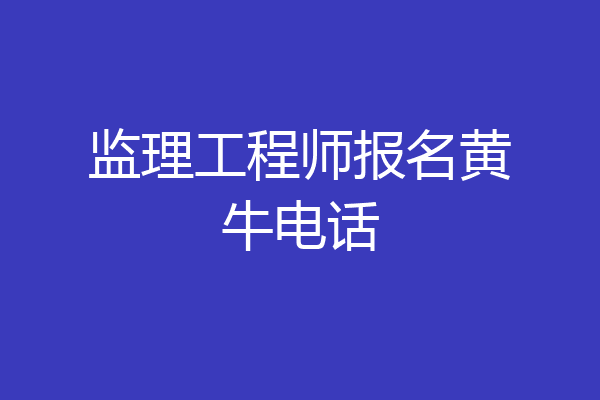 监理工程师报名黄牛电话