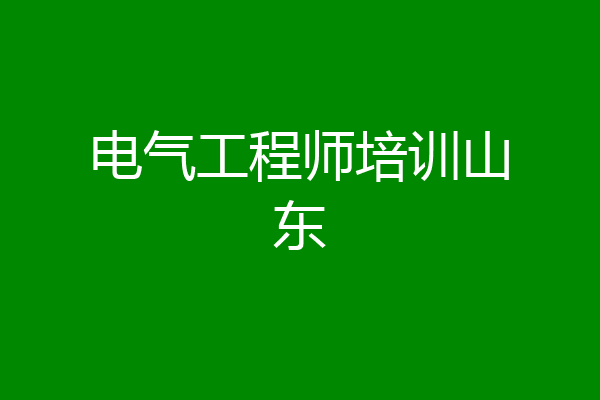 电气工程师培训山东