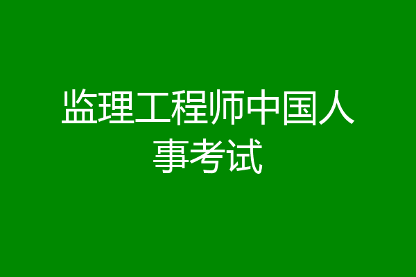 监理工程师中国人事考试