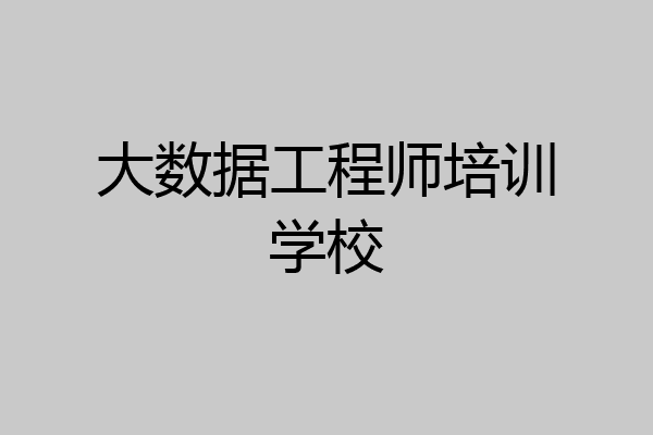 大数据工程师培训学校