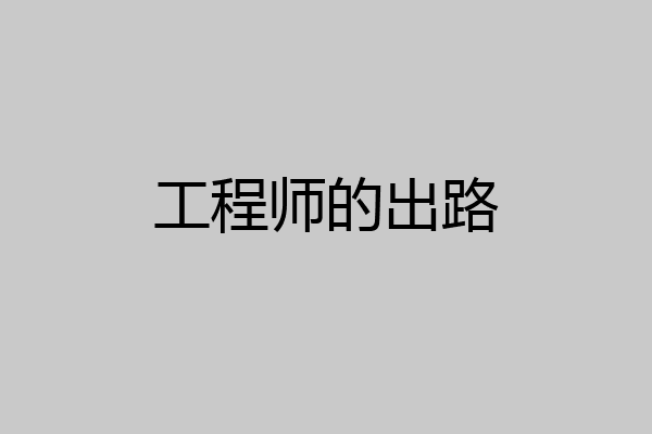 工程师的出路
