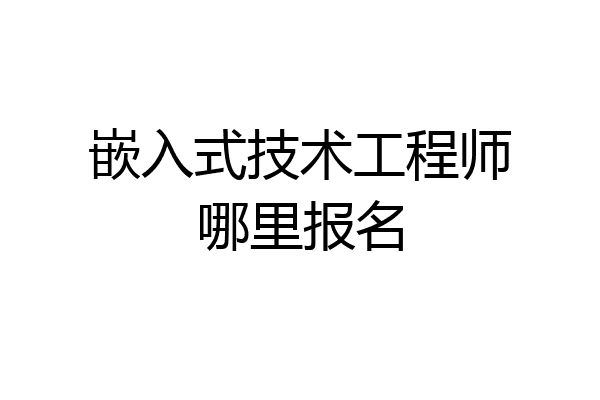 嵌入式技术工程师哪里报名