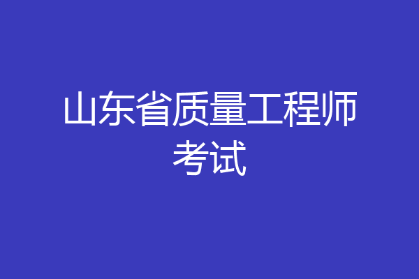 山东省质量工程师考试