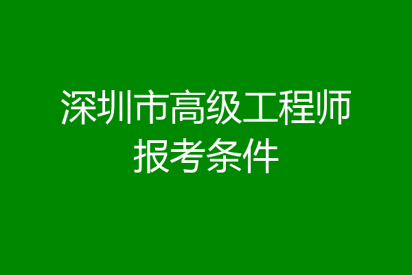 深圳市高级工程师报考条件