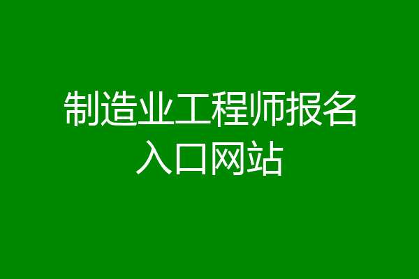制造业工程师报名入口网站