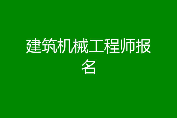 建筑机械工程师报名